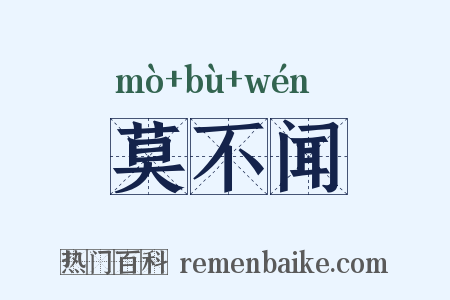 莫不闻是什么意思的图片